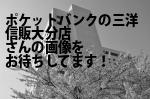 大分市のポケットバンクの三洋信販（株）大分店